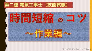 【技能試験 時短】第二種電気工事士 作業編 [upl. by Alvin528]