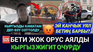 SOS😱🆘БЕТИ ЖОК ОРУС АЯЛДЫ КЫРГЫЗ ТАКСИСТ ӨЧҮРДҮ🤮КАМАТАМ ДЕП ӨЗҮ ИТЕЙ УЯТ БОЛДУ АКМАК👈 [upl. by Elesig]