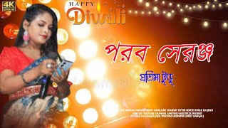 Protima Tudu New Santali stage program video porob serinj 2024 [upl. by Earased]