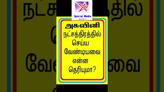 அசுவினி நட்சத்திரத்தில் செய்ய வேண்டியவை என்ன தெரியுமா [upl. by Nahtonoj]