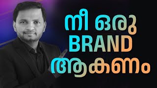 നീ ഒരു BRAND ആകണം  Dr ANIL BALACHANDRAN  Dr അനിൽ ബാലചന്ദ്രൻ [upl. by Damiano]