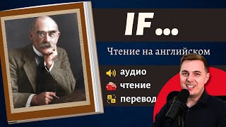 ЧТЕНИЕ НА АНГЛИЙСКОМ  Редьярд Киплинг quotIf  quot Стихотворение на английском [upl. by Ahsitruc]