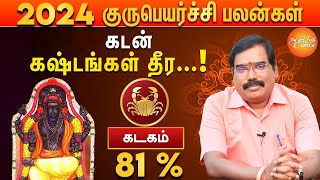 குரு பெயர்ச்சி பலன்கள் 2024 to 2025  கடக ராசிக்கு விலக போகும் கஷ்டங்கள் [upl. by Noemys574]