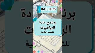 برنامج مادة الرياضيات ثالثة ثانوي للشعب العلمية باك 2025 [upl. by Llertnad]