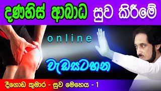 වහාම ඔබේ දණහිස් බේරගන්න  Deegoda Kumara spiritual speech  Spiritual Power [upl. by Erek]