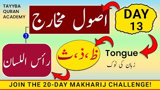 Usool e Makharij Day13  Makharij al huroof tajweed  Huroof e Lisaviyah SAA ZAAL amp ZUA رأس اللسان [upl. by Lorilyn]