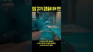 솔쿼드 혹은 혼자암살 남았을때 걸렸을때 대처 방안경쟁전 [upl. by Hescock]