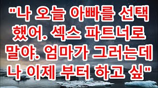 실화사연 남편이 죽고나자 새엄마인 내게 해서는 안될짓을 한 의붓 아들이 재혼을 앞둔 내게 결혼하지 말라고 울며 말리는데사랑해요그 말에 의붓 아들을 안을수밖에 [upl. by Leshia]