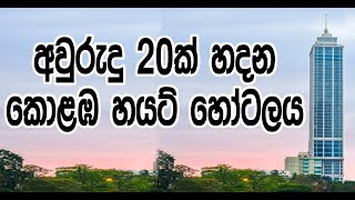 අවුරුදු 20ක් හදන කොළඹ හයට් හෝටලය  Behind the story of colombo hyatt building [upl. by Yeleek]