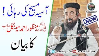 Molana Manzoor Mengal Speech About Gustakh e Rasool  آسیہ مسیح کی رہائ [upl. by Faina]