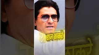 Raj Thackeray God Mode ON🔥 attitude rajthackeray kingmaker thackeraycamp trending shorts [upl. by Tezil737]