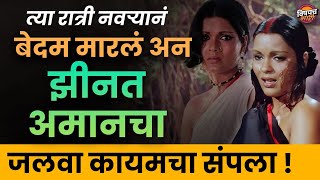 लाखों पोरांना प्रेमात पाडणाऱ्या Zeenat Aman ची लव्ह स्टोरी अधुरीचं राहिली  Zeenat Aman Biography [upl. by Lilas]