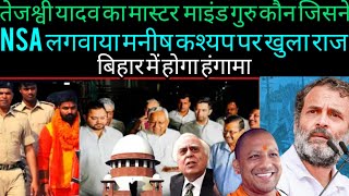 Tejashwi Yadav से बड़ा मास्टर माइंड जिसके चक्रब्यू में फसे Manish Kashyap लगा  NSA  Kapil Sibal [upl. by Ronalda]