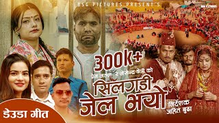 New Deuda Song 2024  Silgadi Jel Bhayo  सिलगडि जेल भयो  Tek Bogati Gauri Bhatta  Hamro Music [upl. by Namharludba]