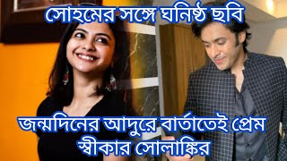 সোহমের সঙ্গে ঘনিষ্ঠ ছবি।জন্মদিনের আদুরে বার্তাতেই প্রেম স্বীকার সোলাঙ্কির।Actress Solanki Roy [upl. by Orimisac]