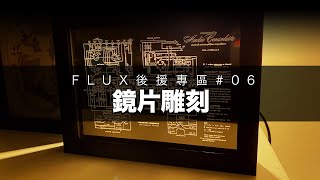 FLUX後援專區07｜鏡片鐳射雕刻｜秒殺絕技｜IKEA相架玩法再進化！【繁體字幕】 [upl. by Kleinstein923]