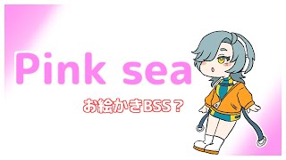 【Pink Sea】ってお絵かき掲示板見てみる配信 [upl. by Hank69]