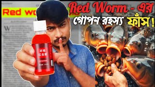 RED WORM ব্যবহার করার আগে জেনেনিন আসল ঘটনা  FISH ATTRACTANT LIQUID REVIEW  RED WORM [upl. by Anatol]