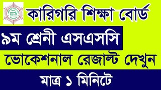 How to Check SSC Vocational 9 Result 2024  ভোকেশনাল নবম শ্রেনী সমাপনী রেজাল্ট দেখুন SSC Vocational [upl. by Corina]