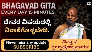 Bhagavad Gita by Brahmanyacharya 15 minutes Everyday  ದೇವರ ವಿಷಯದಲ್ಲಿ ನಿರಾಶೆಗೊಳ್ಳಬೇಡಿ [upl. by Iarised640]