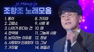 조항조 히트곡amp인기곡 노래모음 Jo Hang Jo BEST 옹이고맙소만약에나이가 든다는 건남자라는 이유로사랑찾아 인생찾아거짓말가지마사랑꽃때그놈의 사랑정녕그냥 [upl. by Adiell]