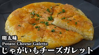 じゃがいもチーズガレットめんたい味の作り方！フライパンで簡単！混ぜてやくだけ♪カリカリチーズガレットです！How to make Potato Cheese Galette【料理研究家ゆかり】 [upl. by Ijic]