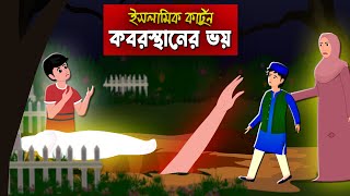 কবরের ভয়।। Bangla Islamic Cartoon।। Abu Bakkor Story।। Islamic Moral Story।। [upl. by Nibram]