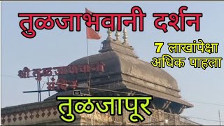 तुळजाभवानी दर्शन तुळजापूर  tuljapur bhawani temple [upl. by Oyam]