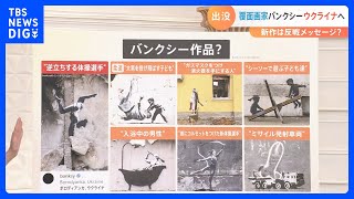 【解説】覆面画家バンクシー ウクライナへ 新作は反戦メッセージ？｜TBS NEWS DIG [upl. by Sherlock]