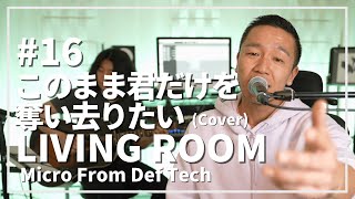 このまま君だけを奪い去りたい  DEEN（Acoustic Covered by Micro From Def Tech） LIVING ROOM LIVE 16 [upl. by Hulda]