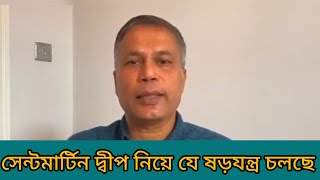 সেন্টমার্টিন দ্বীপ নিয়ে যে ষড়যন্ত্র করছে [upl. by Hasheem]