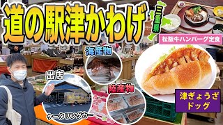 【三重県】道の駅津かわげ 津市名物「津ぎょうざ」を用いた「津ぎょうざドッグ」や「松阪牛煮込みハンバーグ定食」など売店やレストラン、産直所などご紹介！ [upl. by Shelah]