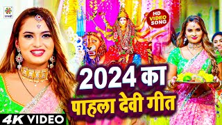 2024 का पहला देवी गीत Bhakti Gana  New Mata Bhajan 2024 Devi Geet  Brijesh Singh Bhakti Song [upl. by Lawson]