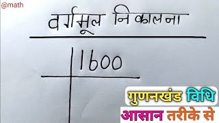 वर्गमूल कैसे निकाले  vargmul kaise nikalte hain  vargmul  square root  vargmul kaise nikale [upl. by Mazel340]