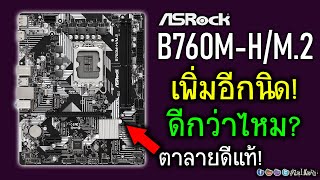 ส่อง ASRock B760MHM2 DDR5 ราคาเบาๆ ได้ M2 สองช่อง แต่เพิ่มอีกนิดจะดีกว่าไหม [upl. by Heidi585]