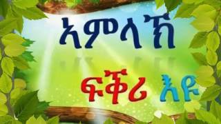 New Eritrea Orthodox tewahdo Mezmur 2017 Timkhtey eki Maryam ትምክሕተይ ኢኺ ማርያም [upl. by Beverle976]