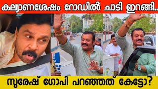 സുരേഷ് ഗോപി മകളുടെ കല്യാണശേഷം ചെയ്തത് കണ്ടോ 👌Dileep Thug Suresh gopi daughter wedding [upl. by Hillell]