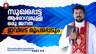 സുഖപ്പെട്ട ആരോഗ്യമുള്ള ഒരു ജനത ഇവിടെ രൂപപ്പെടും  Fr Daniel Poovannathil [upl. by Downing616]