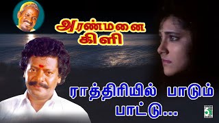 Rathiriyil Paadum Video Song  Aranmanai Kili  Rajkiran  Ilayaraja [upl. by Joline]