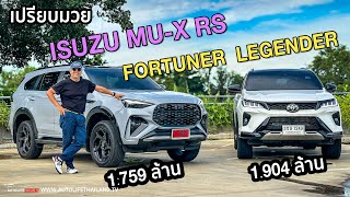 เปรียบมวย 2 เจ้าพ่อ PPV เมืองไทยToyota Fortuner Legender 28 4WD  Isuzu MUX RS [upl. by Atinnek]