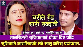 सबथोक गुम्यो मेरो त के छ र  चरीले गुँड Sunita Budha VS Mansingh Khadka  New Dohori 2079 [upl. by Gonsalve]