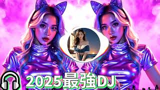 🎧 2024年最強火熱DJ dj歌曲 超劲爆2025最火歌曲dj好聽的 dj 音樂最佳 dj 混音音乐 [upl. by Buddy165]