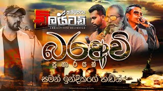 බරඅවි Nonstop  Embilipitiya Delighted [upl. by Noyek120]