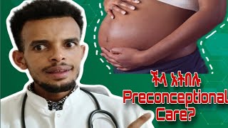 ከማርገዛችሁ በፊት እነዚህን አድርጉ።What Is preconceptional care And Importance pregnant tena doctor [upl. by Steinman]