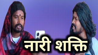 नारी शक्ति nari Shakti  amlesh Nagesh comedy cgcomedy amleshnagesh viral [upl. by Minda]