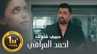 Ahmed Aliraqi  Habibi Shlunk Official Music Video 2024  احمد العراقي  حبيبي شلونك [upl. by Wende742]