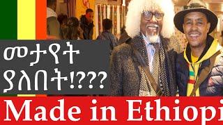 Made in Ethiopia የተባለው መታየት ያለበት ዘጋቢ ፊልም ነው አቶ አለባቸው ደስአለኝ [upl. by Herwig]