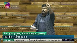 Vijay Kumar Hansdak’s Remarks  White Paper on Indian Economy in the Lok Sabha  09 February 2024 [upl. by Oramug]