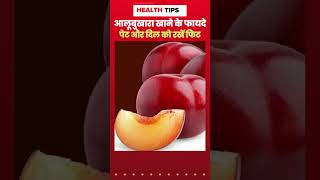 Health Tips  आलूबुखारा खाने के फायदे  Health Benefits of Plum shorts plum healthtips [upl. by Esilenna260]