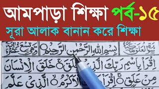 Sura Al Alaqসূরা আলআলাক বানান করে উচ্চারণ শিখুন আমপাড়া পর্ব ১৫। Sura Alak Learning। Ampara Sura [upl. by Loziram]